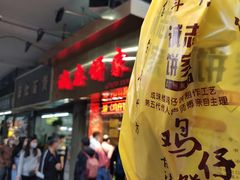 -诚志饼家·小凤饼非遗传承(中山六路店)