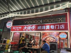 -大头唛·啫鸡煲.粤菜.专门店(289艺术园区店)