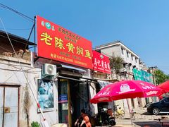 -四代祖传老陈黄焖鱼