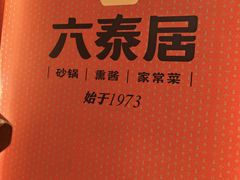 -六泰居·尔滨地标·东北菜(黄河路店)
