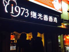 门面-1973继光香香鸡(曲阳路店)