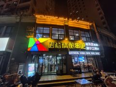 -四禧精酿烧烤工场(大明湖店)