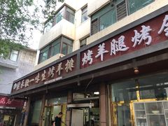 门面-继承独一味生烤羊排(金牛小区店)