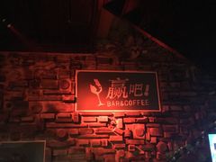 -赢吧Bliss音乐酒吧