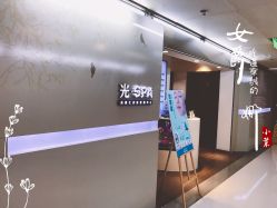 -光SPA科技美肤