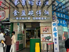 -食盈碗仔翅(星玺广场店)