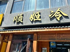 -顺姬冷面(长白西路店)