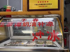 -于春正宗椰奶清补凉炒冰