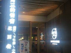 门面-周三的情书花园餐厅(江北店)