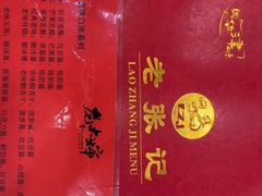 -奥华餐厅·老张记(台基厂店)