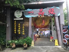 -一品烧农庄·佛山本地菜(西岸店)