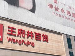 -王府井百货(总府店)