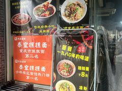 -泰宜担担面(黄泥塝总店)
