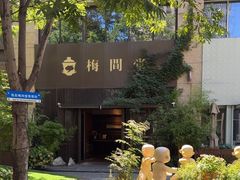 -梅间堂茶馆(绿地缤纷城店)