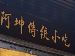 门面-阿坤传统手工小吃(沙坪坝店)