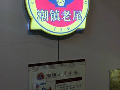 -潮镇老尾牛杂(环城西路店)