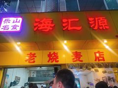 -海汇源老烧麦店(东大街总店)