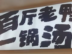 -瘪嘴吧老鸭粉丝汤·百斤老鸭一锅汤(员村店)