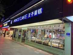 门面-王子蛋糕(交通路店)