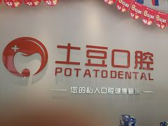 -土豆口腔(凤凰北总店)