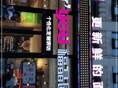 门面-福晶园益生菌蛋糕面包(紫荆山店)