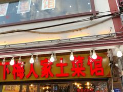 门面-下梅人家土菜馆(历史文化餐厅度假区店)