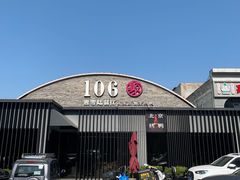 -106餐厅北京菜.烤鸭(百子湾店)