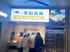 门面-里岛烤鱼(东港凯虹广场店)