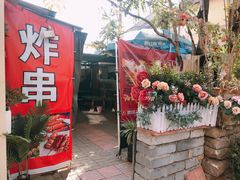 门面-大学路8号炸串(大学路十四号院店)