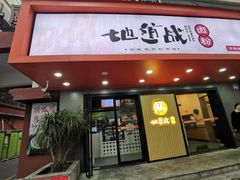-地道战卤粉(名牌大厦店)