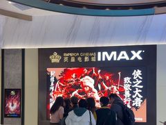 -英皇电影城(平安金融中心IMAX激光店)