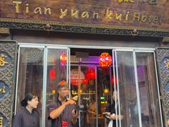 -天元奎饭店(总店)