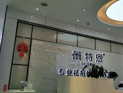 点击看大图 -蕾特恩专业祛痘旗舰店