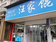 -汪家馄饨(集庆路店)