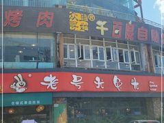 门面-老号尤兔头(幸福店)