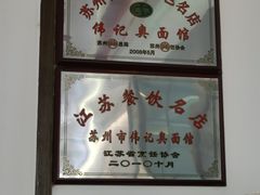 -伟记奥面馆(养育巷店)