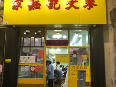 门面-麦文记面家(佐敦店)