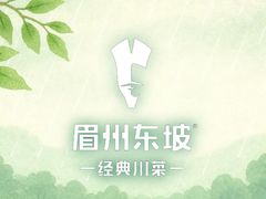 -眉州东坡(民族园店)