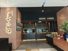 -长安记·大美陕菜(大族广场店)