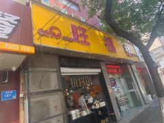 门面-旺福楼·包点(碑亭巷店)