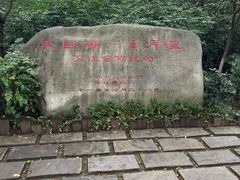 -天目湖山水园