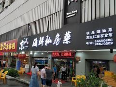 门面-东江海鲜大排档·潮汕菜·砂锅粥