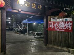 -同心烧烤(总店)
