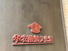 -华农酸奶文化馆