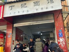 -丁记面馆(凤凰店)