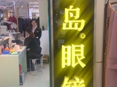 -宝岛眼镜(群光广场店)