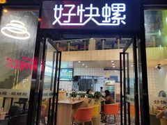 门面-好快螺柳州螺蛳粉(大西门店)