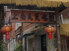 -上南瓦煲鸡·清远鸡·老字号(总店)
