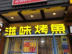 -滋味烤鱼(马北店)
