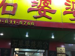 门面-石婆婆烧鸡公(凤凰西街店)